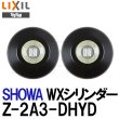 画像2: U-SHIN SHOWA,ユーシンショウワ　TOSTEM,トステム交換用　WXシリンダー　Z-2A3-DHYD　2個同一　QDN608, QDK668 (2)