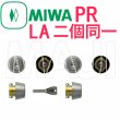 画像1: MIWA,美和ロック　PR　LA　2個同一シリンダー (1)