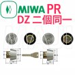 画像1: MIWA,美和ロック　PR　DZ（BH）　2個同一シリンダー (1)