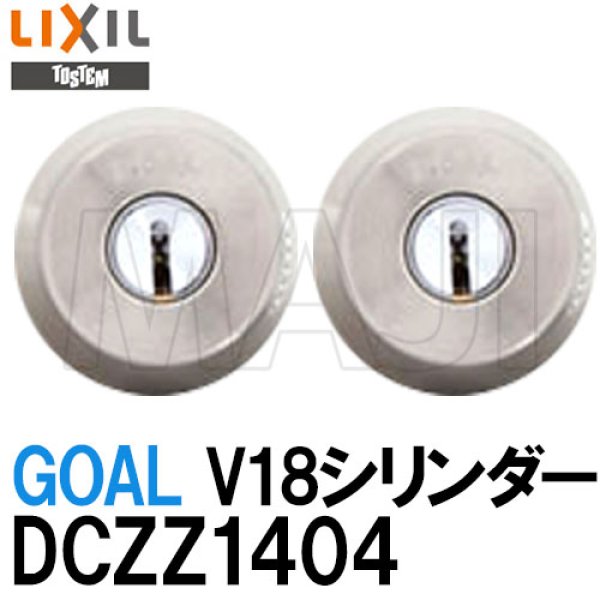 画像1: GOAL,ゴール　TOSTEM,トステム交換用　V18シリンダー　DCZZ1404　二個同一　TGG,TGP,QDA344,QDA342 (1)