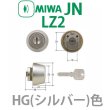 画像1: MCY-259　HG(シルバー) MIWA,美和ロック　JN　LZ2シリンダー (1)