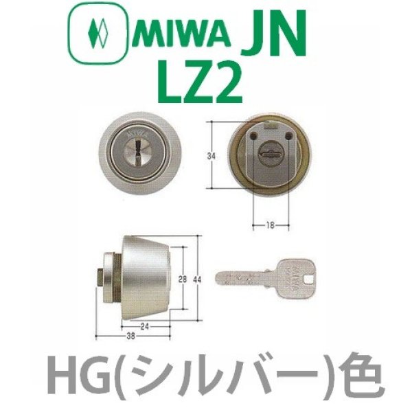 画像1: MCY-259　HG(シルバー) MIWA,美和ロック　JN　LZ2シリンダー (1)