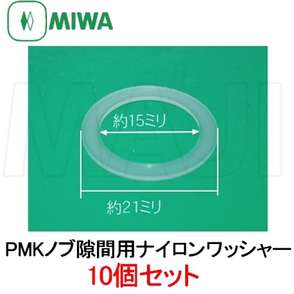 画像1: 【10個セット】MIWA,美和ロック　PMKノブ隙間用ナイロンワッシャー (1)