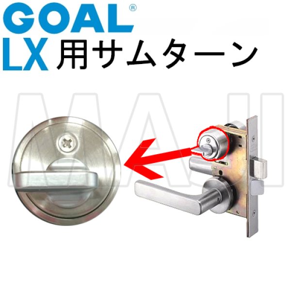 画像1: GOAL,ゴール　LX用　サムターン　LXレバーハンドル錠 (1)
