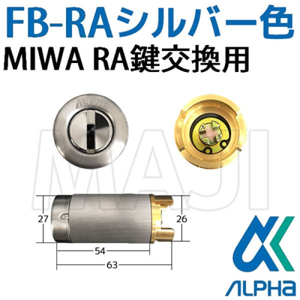 画像1: ALPHA,アルファ　FBロック　MIWA,美和ロック　RA交換用 (1)