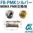 画像1: ALPHA,アルファ　FBロック　MIWA,美和ロック　PMK交換用 (1)