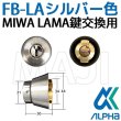 画像1: ALPHA,アルファ　FBロック　MIWA　LAMA交換用 (1)