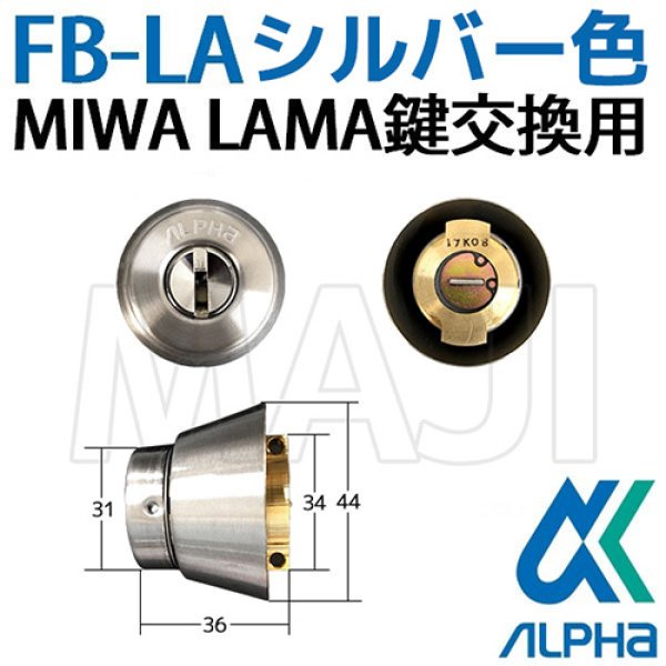 アルファ 取替シリンダー FBロック LE LSP-B シルバー 箱入り 9KH5005153 - 1