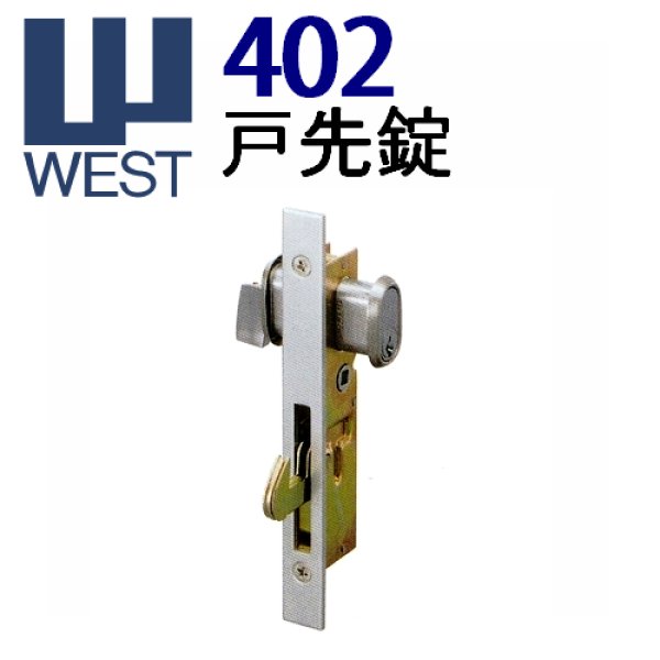 画像1: WEST,ウエスト　402　戸先錠 (1)