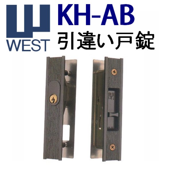 画像1: KH-AB　WEST,ウエスト　引き違い錠　汎用タイプ (1)
