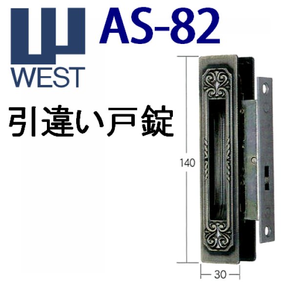 画像1: WEST,ウエスト　AS-82 (1)