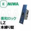 画像2: MIWA,美和ロック　LZ　ロックケース　本締り錠  三協アルミ　WD-3993-00-NA (2)
