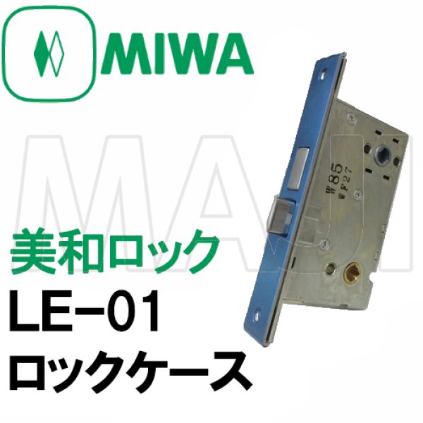 画像1: MIWA,美和ロック　MIWA LE-01　ロックケース　三協アルミDXドア用 　WD-2253-00-SI (1)