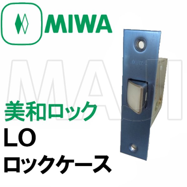画像4: MIWA,美和ロック　MIWA LO　ロックケース　三協アルミ DXドア用 (4)