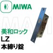 画像2: MIWA,美和ロック　LZ　本締り錠　ロックケース　BS29ミリ  三協アルミ　WD-1278-00-NA (2)