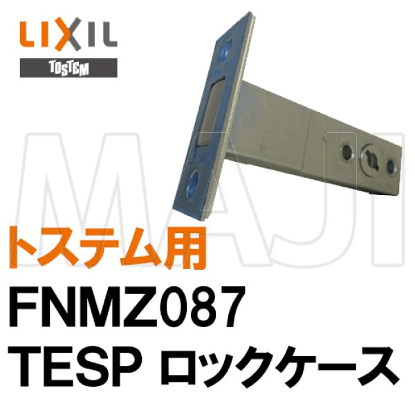 画像1: 美和ロック,MIWA TESP トステム向け FNMZ087 ロックケース (1)