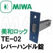 画像2: MIWA,美和ロック　TE-02　レバーハンドル錠　ロックケース 三協アルミ (2)