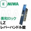 画像2: MIWA,美和ロック LZ レバーハンドル錠　ロックケース  BS32ミリ　三協アルミ　WB-3605-00-NA (2)