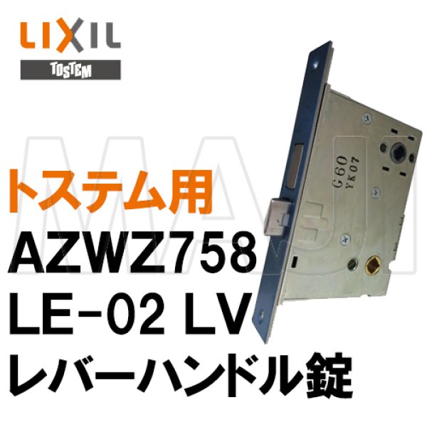画像1: MIWA,美和ロック LE-02 LV トステム向け メイン箱錠（レバーハンドル用）AZWZ758 (1)