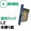 画像2: MIWA,美和ロック LZ 本締り錠　BS64ミリ 三協アルミ　WD-3137-NA (2)