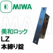 画像2: MIWA,美和ロック LZ　本締り錠　ロックケース   三協アルミ　WD-1691-00-NA (2)