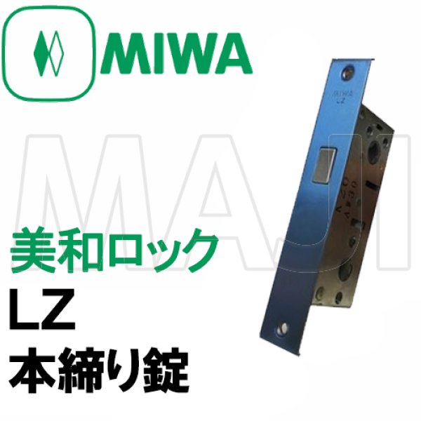 画像2: MIWA,美和ロック LZ　本締り錠　ロックケース   三協アルミ　WD-1691-00-NA (2)