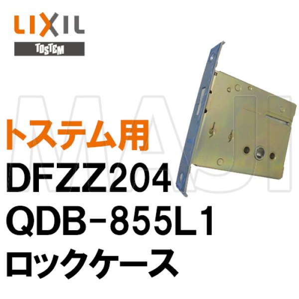 画像1: 美和ロック,MIWA QDB-855L1 トステム向け DFZZ204 ロックケース (1)