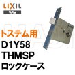 画像1: 美和ロック,MIWA　THMSP トステム向け D1Y58 ロックケース (1)