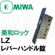 画像2: MIWA,美和ロック　LZ　レバーハンドル錠　ロックケース  三協アルミ　WD-2131-00-NA (2)