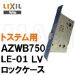 画像1: MIWA,美和ロック　LE-01　LV　トステム向けロックケース　AZWB750 (1)