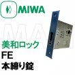 画像2: MIWA,美和ロック FE　本締り錠　ロックケース  三協アルミ　WD-3442-00-SI (2)