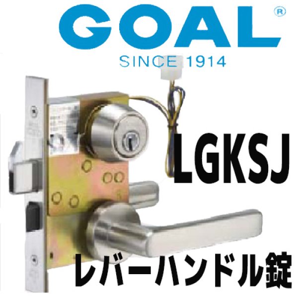 画像1:  ゴール，GOAL　レバーハンドル錠LGKSJ　防犯スイッチ付錠（警備信号用） (1)