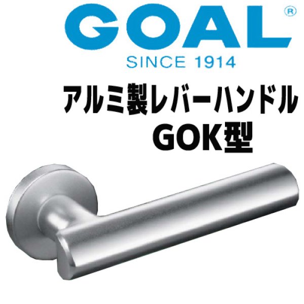 画像1: ゴール，GOALレバーハンドル　アルミ製レバーハンドルGOK型 (1)