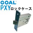 画像1: ゴール,GOAL　PXY　ロックケース (1)