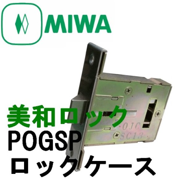 画像1: MIWA,美和ロック　MIWA POGSP　ロックケース　三協アルミ　POGSP　WD3265 (1)