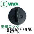 画像2: MIWA,美和ロック　MIWA FDG　三協立山アルミ扉向け　サムターン　WD5111 (2)