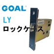 画像1: GOAL,ゴール　LY　ロックケース　三協アルミ高級浴室ドア用　WD1062 (1)