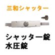 画像1: 三和シャッター　水圧錠　ピンシリンダー　SANWA　サンワ　アクアキー　シャッター錠 (1)