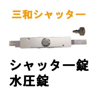 朝日工業, Kシリーズ シャッター錠（KS） - 鍵の卸売りセンター 本店