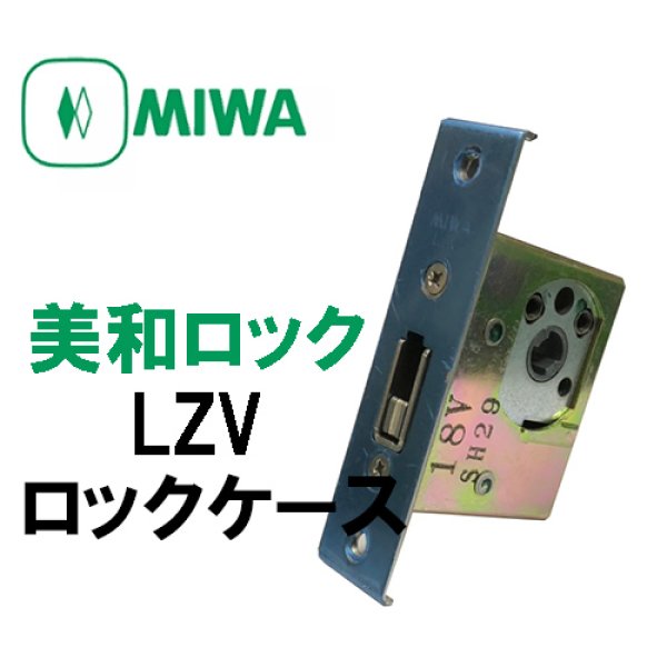 画像1: MIWA,美和ロック　MIWA LZV　ロックケース　三協アルミ用 　WD4558 (1)