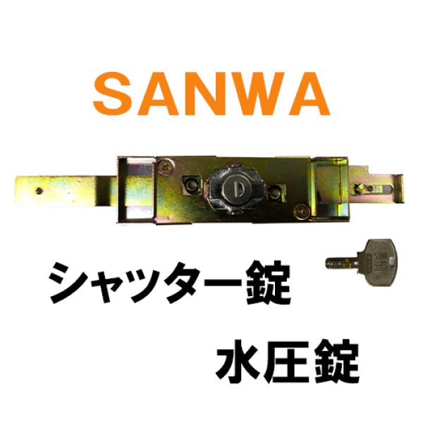 画像1: 三和シャッター　水圧錠　ディンプルキー　SANWA　サンワ　アクアキー　シャッター錠 (1)