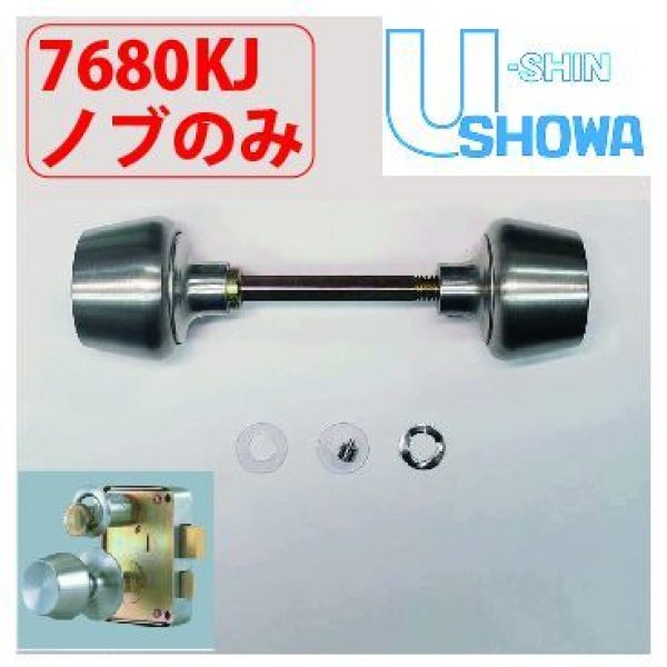 画像1: ユーシンショウワ（U-shin Showa）　7680KJ面付錠用ノブのみ (1)
