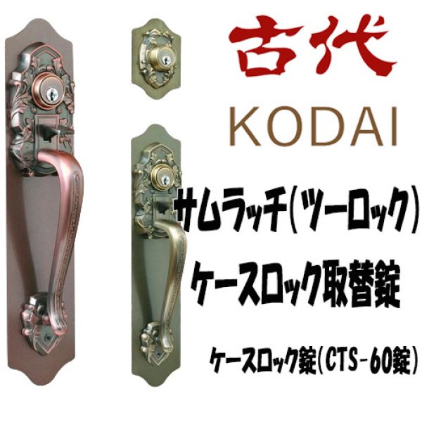 画像1: 古代,KODAI,コダイ　サムラッチ（ツーロック）ケースロック取替錠　924065/924066 (1)