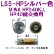 画像1: エージェント　LS5-HP MIWA HPD40KJ，HP40鍵交換用シリンダー (1)