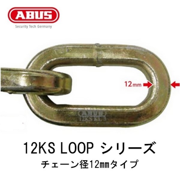 ABUS,アバス 屈強チェーン 12KS LOOP シリーズ