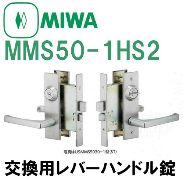 画像1: MIWA,美和ロック　MMS50-1HS2　交換用レバーハンドル錠 (1)