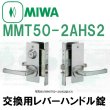 画像1: MIWA,美和ロック　MMT50-2AHS2　交換用レバーハンドル錠 (1)