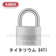 画像1: ABUS,アバス　南京錠　タイタリウム　64TI (1)