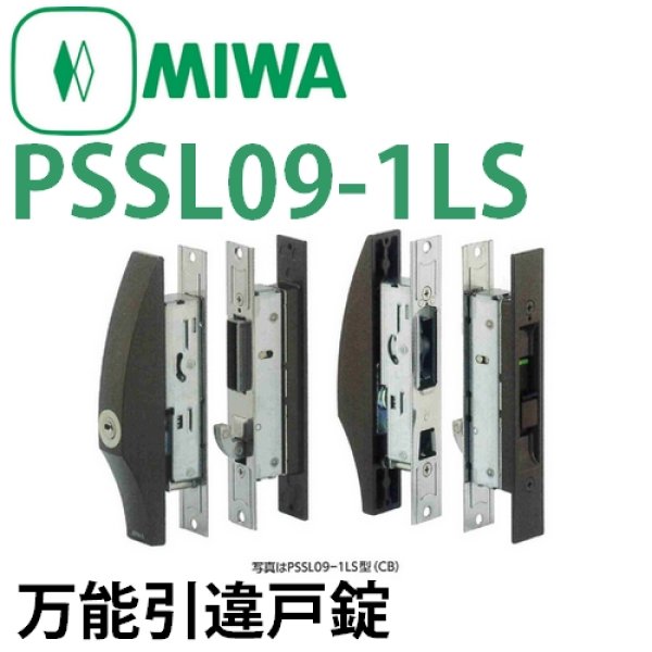 画像1: MIWA,美和ロック　万能引違戸錠PS-SL09-1LS(1LS2) (1)