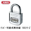 画像1: ABUS,アバス　南京錠　ナンバー可変式南京錠　160 (1)